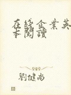 在线企业英语绘本阅读