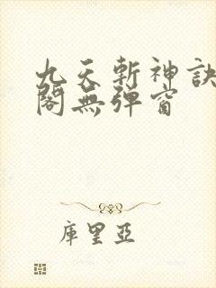 九天斩神诀笔趣阁无弹窗