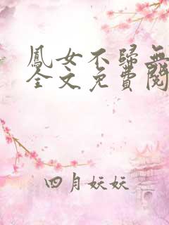 凤女不归无删减全文免费阅读