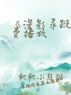 《漫影寻踪》免费播放