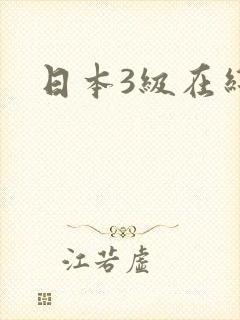 日本3级在线看