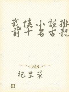 武侠小说排行榜前十名古龙