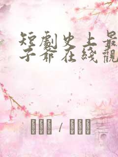 短剧史上最强太子爷在线观看