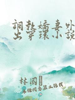 调教娇妻外出露出穿环小说