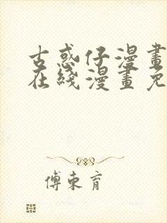 古惑仔漫画下拉在线漫画免费观看