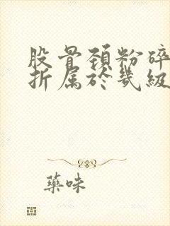 股骨颈粉碎性骨折属于几级伤残