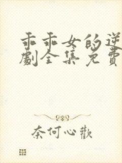 乖乖女的逆袭短剧全集免费观看