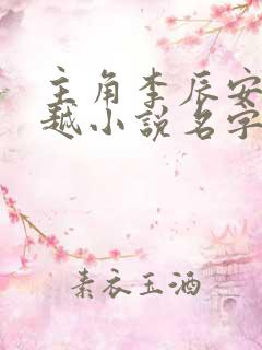 主角李辰安的穿越小说名字