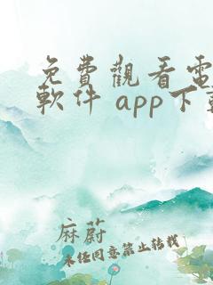 免费观看电视的软件 app下载大全