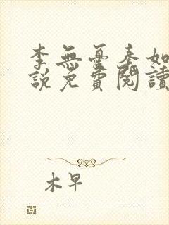 李无忧秦如意小说免费阅读