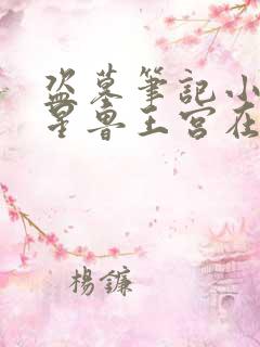 盗墓笔记小说七星鲁王宫在线观看