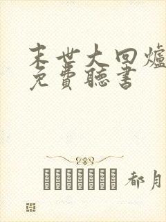 末世大回炉小说免费听书