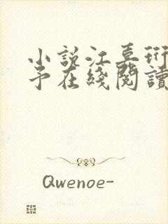 小说江嘉珩林诗予在线阅读