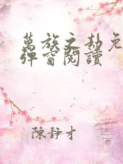 万族之劫免费无弹窗阅读