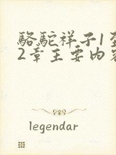 骆驼祥子1至12章主要内容