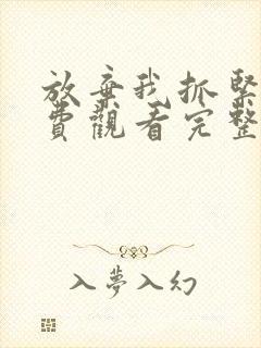 放弃我抓紧我免费观看完整版高清