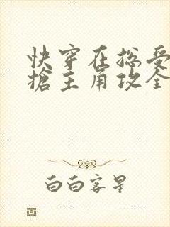 快穿在总受文里抢主角攻全文免费阅读