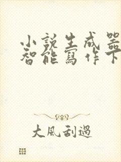 小说生成器ai智能写作下载