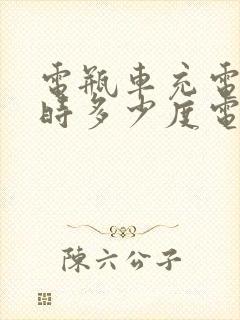 电瓶车充电一小时多少度电