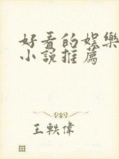 好看的娱乐圈文小说推荐