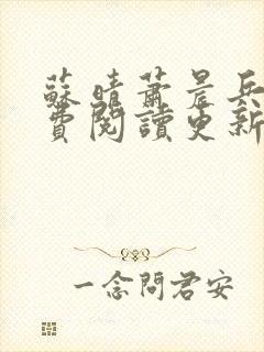 苏晴萧晨兵王免费阅读更新女总裁的全能兵王