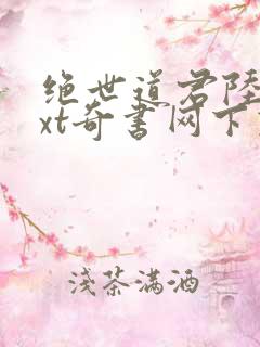 绝世道君陆羽txt奇书网下载