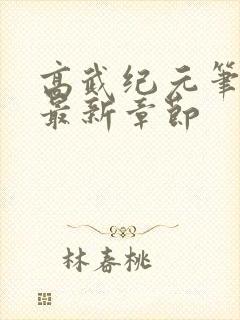 高武纪元笔趣阁最新章节