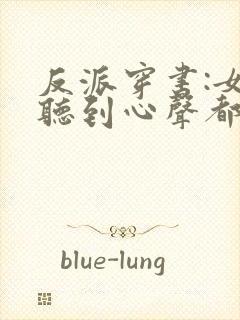 反派穿书:女主听到心声都反了txt下载