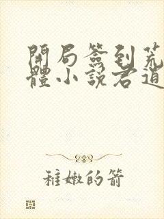 开局签到荒古圣体小说君逍遥