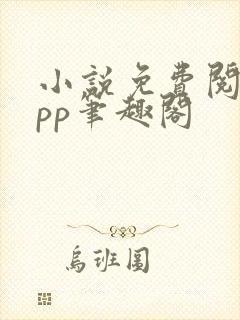 小说免费阅读app笔趣阁