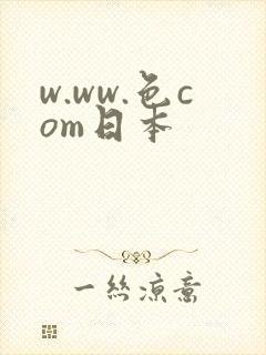 w.ww.色com日本