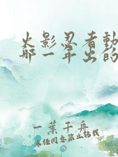 火影忍者动漫是哪一年出的