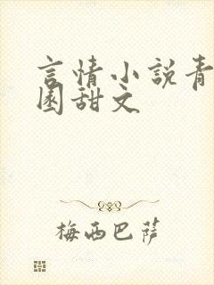 言情小说青春校园甜文