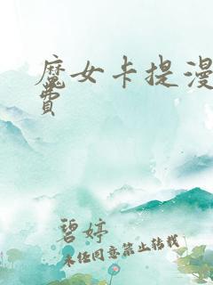 魔女卡提漫画免费