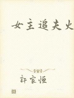 女主追夫火葬场