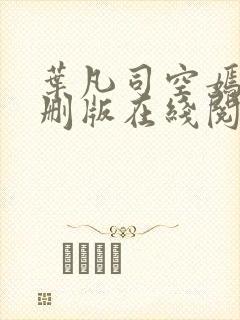 叶凡司空嫣然无删版在线阅读