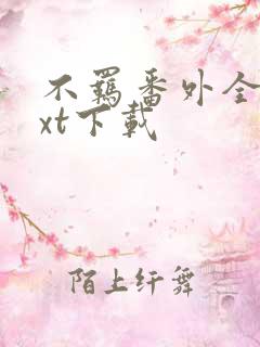 不羁番外全文txt下载