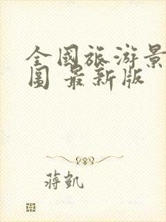 全国旅游景点地图 最新版