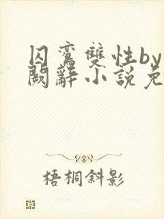 囚鸾双性by千阙辞小说免费阅读笔趣阁