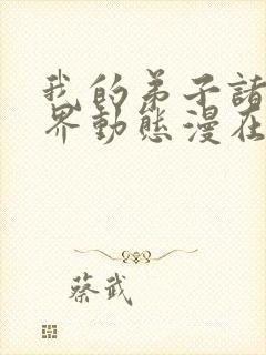 我的弟子诸天万界动态漫在线观看6