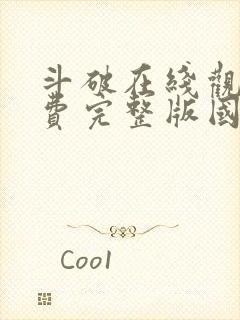 斗破在线观看免费完整版国漫全集