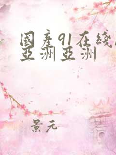 国产91在线/亚洲亚洲