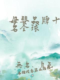 母婴品牌十大排名全球