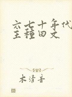 六七十年代双男主种田文