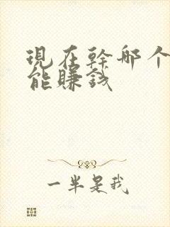 现在干哪个行业能赚钱