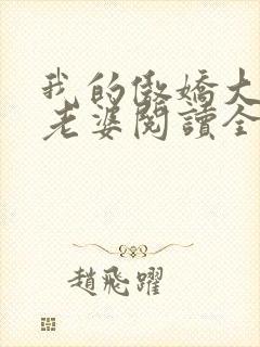 我的傲娇大小姐老婆阅读全文全文