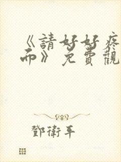 《请好好疼爱里面》免费观看漫画