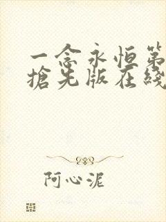 一念永恒第3季抢先版在线看