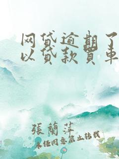 网贷逾期了还可以贷款买车吗