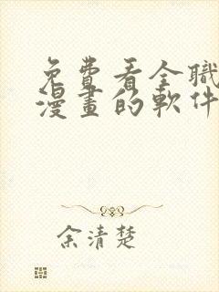 免费看全职法师漫画的软件